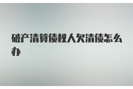 汇川汇川专业催债公司的催债流程和方法